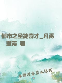 都市之全能奇才